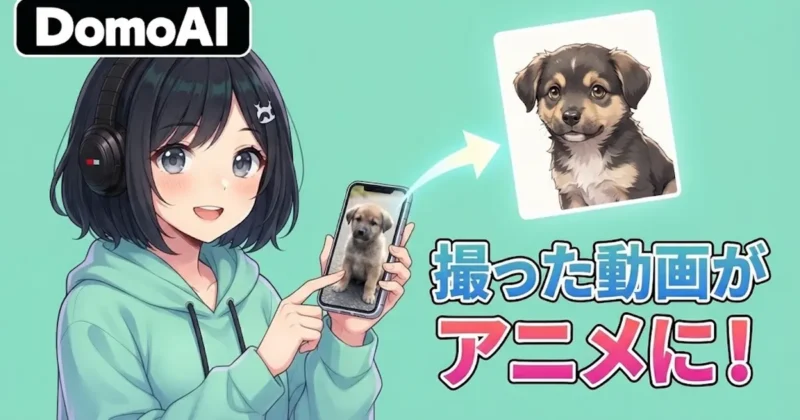 DomoAIで撮った動画がアニメになる
