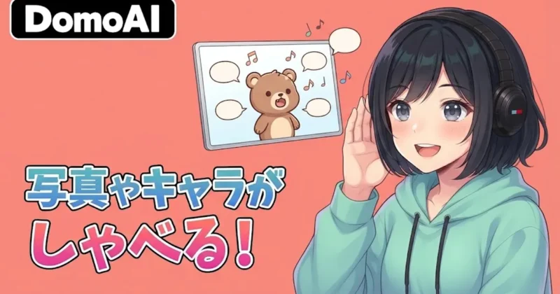 DomoAIで写真やキャラがしゃべる