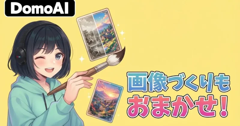 DomoAIなら画像づくりもおまかせ