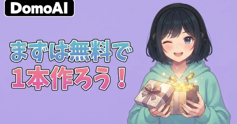 DomoAIはまず無料で1本作ろう