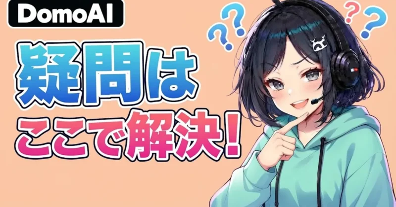 DomoAIでできることの疑問はここで解決