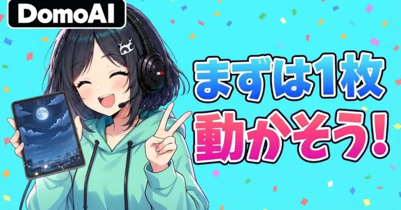 DomoAIでまずは1枚動かそう
