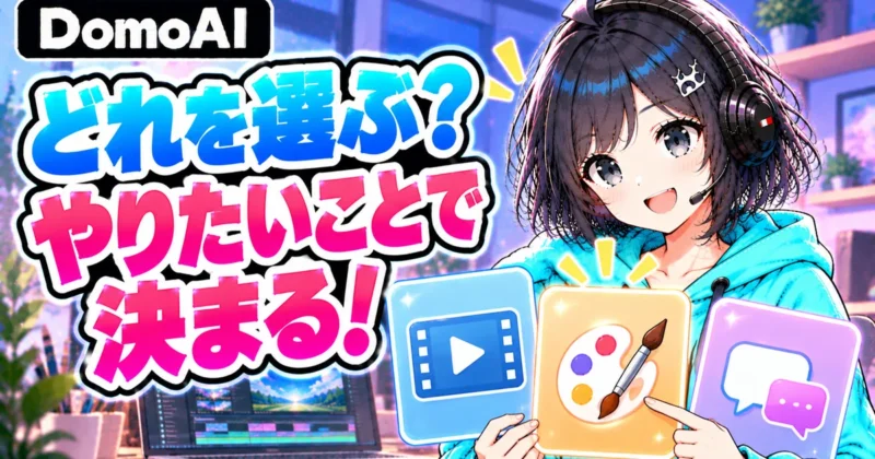 DomoAIと似た動画生成AIはどれを選ぶ？やりたいことで決まる