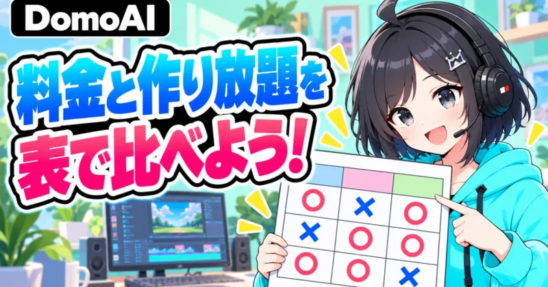 料金と作り放題を表で比べようと表を指す女の子