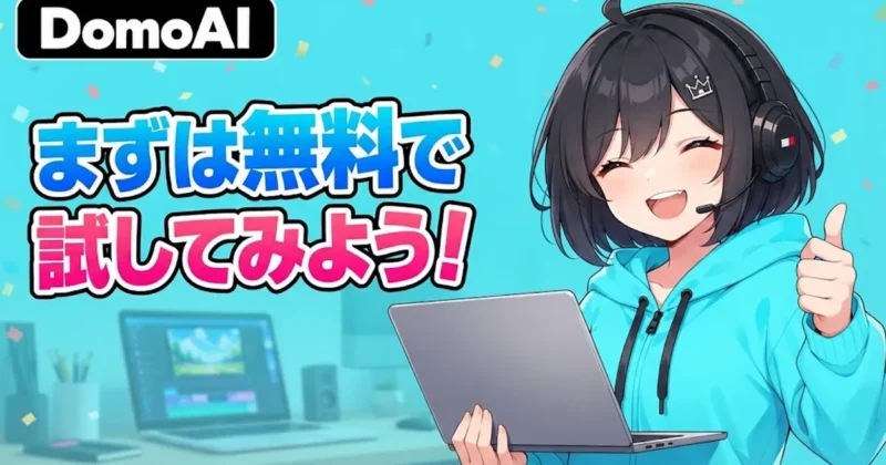 まずは無料で試してみようとノートパソコンを持つ女の子