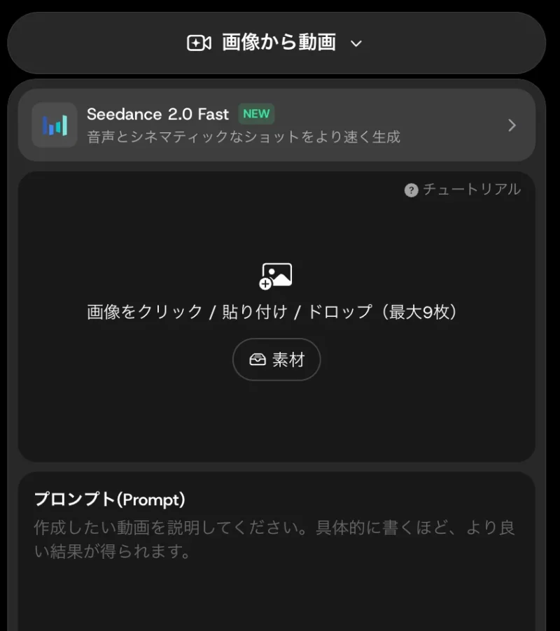 DomoAIの画像から動画の画面（Seedance 2.0 Fastを選んだ状態）