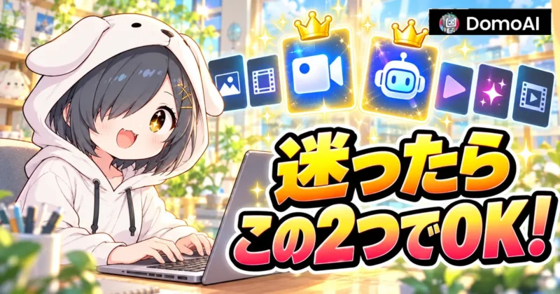 DomoAIの画像から動画は迷ったらSeedance 2.0 FastとDomoAI 2.5の2つでOK