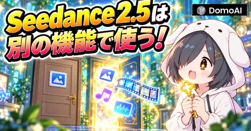 Seedance 2.5はDomoAIのオムニリファレンスで使う