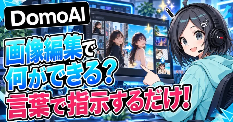 DomoAIの画像編集でできることと使い方