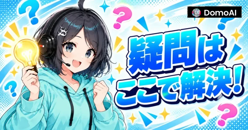 DomoAIの画像編集の疑問はここで解決