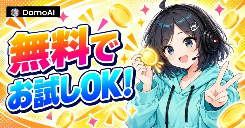 DomoAIの画像編集は無料でお試しできる