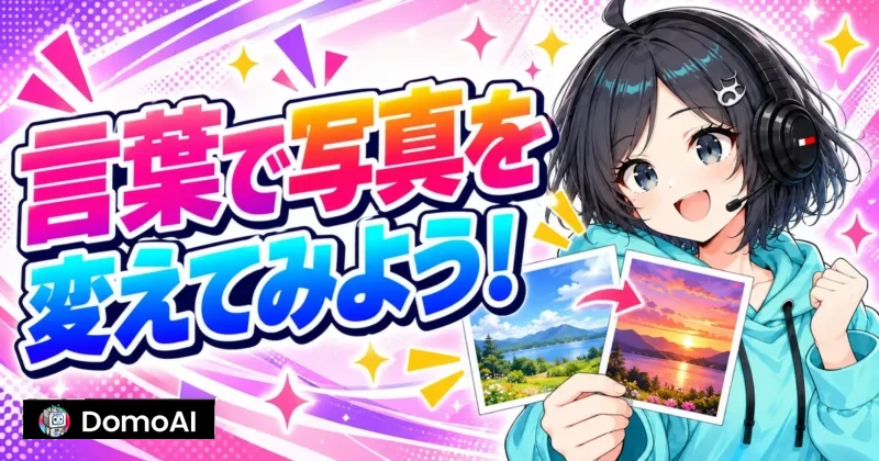 DomoAIなら言葉で写真を変えられる