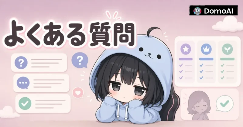 DomoAIの日本語利用に関するよくある質問