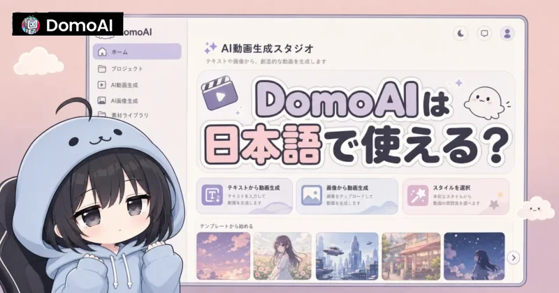 DomoAIが日本語で使えるかを確認するメインビジュアル