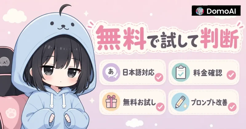 DomoAIを日本語で使う前のまとめ画像