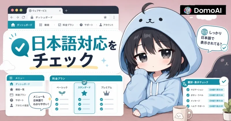 DomoAIの日本語対応範囲を確認するイメージ
