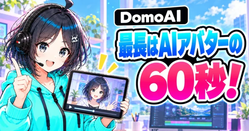 DomoAIで作れる動画の最長はAIアバターの60秒