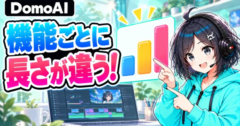 DomoAIは機能ごとに動画の長さが違う