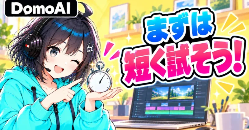 DomoAIの動画はまず短く試そう