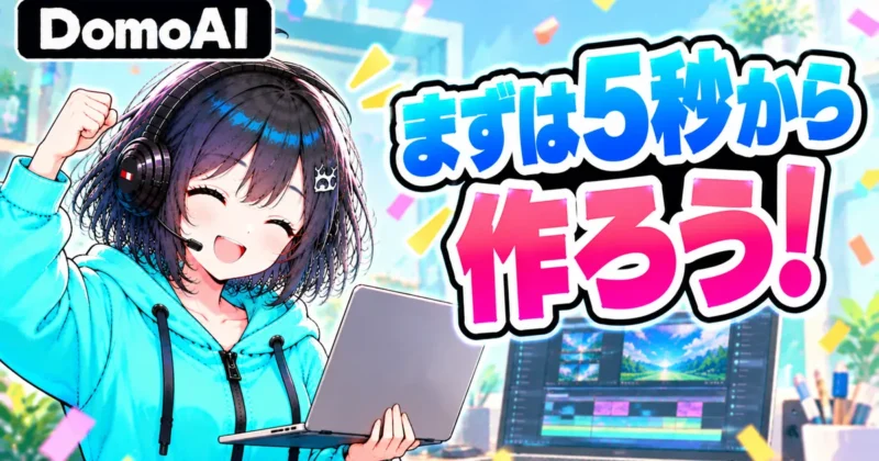 DomoAIはまず5秒の動画から作ろう