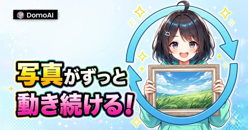 DomoAIなら写真1枚からずっと動き続けるループ動画を作れる