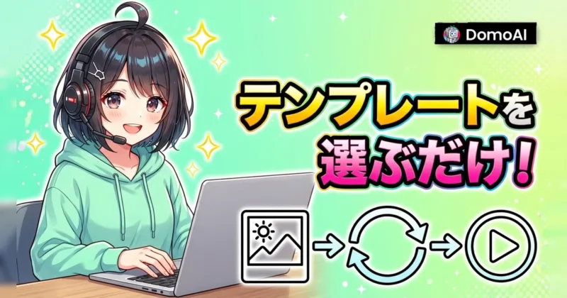 DomoAIでループアニメーションのテンプレートを選んで動画を作る手順
