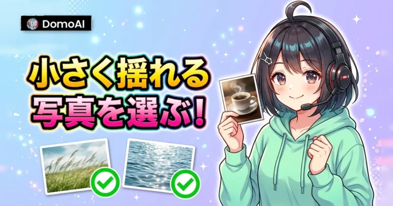 ループ動画には湯気や草など小さく揺れる写真を選ぶ