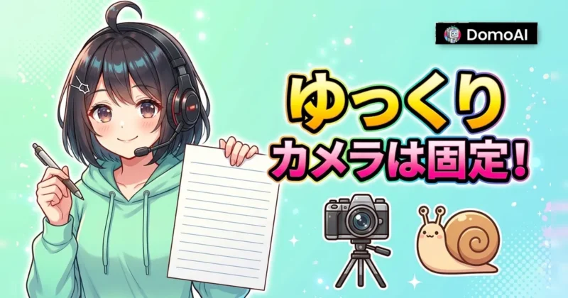 DomoAIのプロンプトはゆっくりした動きとカメラ固定で整える
