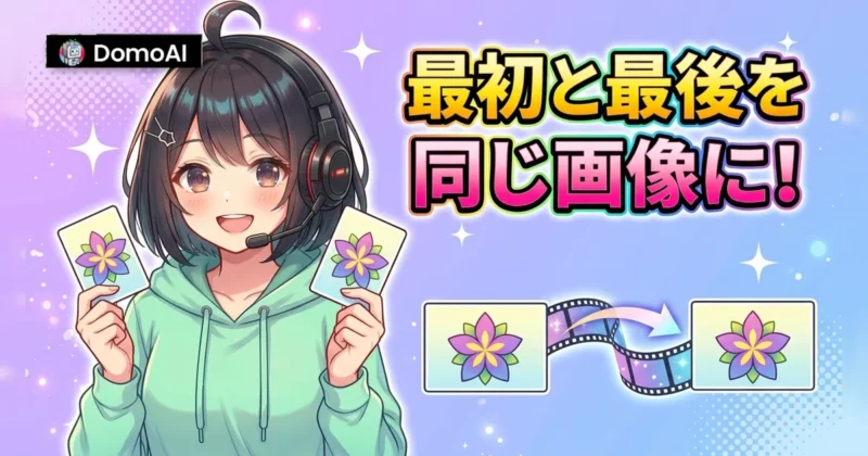 DomoAIのFrames to Videoで最初と最後に同じ画像を置いてループ動画を作る