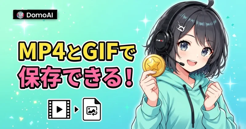 DomoAIのループ動画はMP4とGIFで保存できる