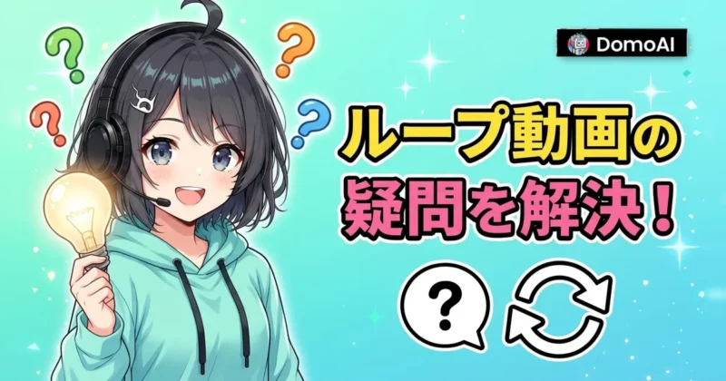 DomoAIのループ動画に関するよくある疑問を解決
