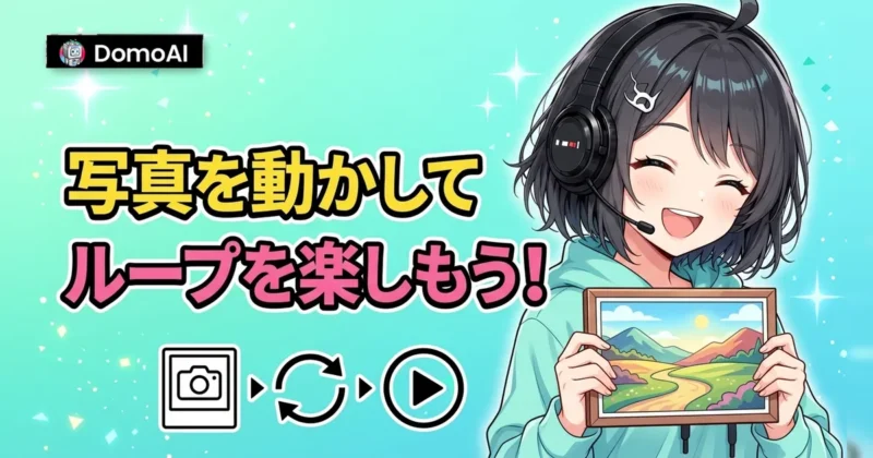 DomoAIで写真を動かしてループ動画を楽しむ