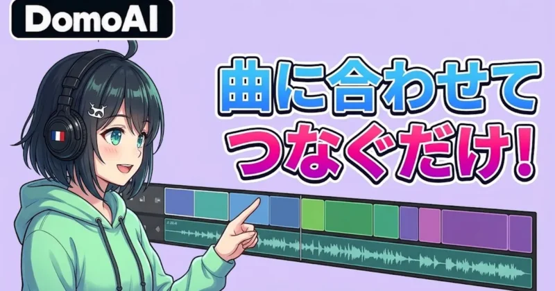 DomoAIで作ったカットを曲に合わせてつなぐ