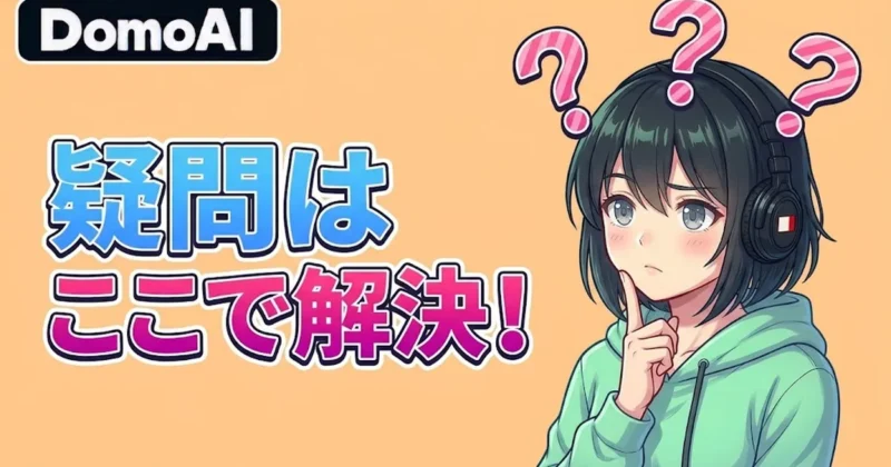 DomoAIのMV作成の疑問はここで解決