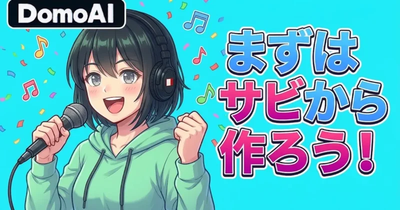 DomoAIのMV作成はまずサビから