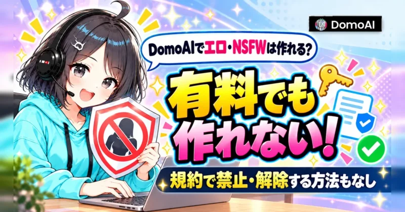 DomoAIでエロ・NSFWは有料プランでも作れず規約で禁止されている
