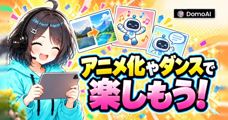 DomoAIは規約の範囲でアニメ化やダンス動画を楽しめる