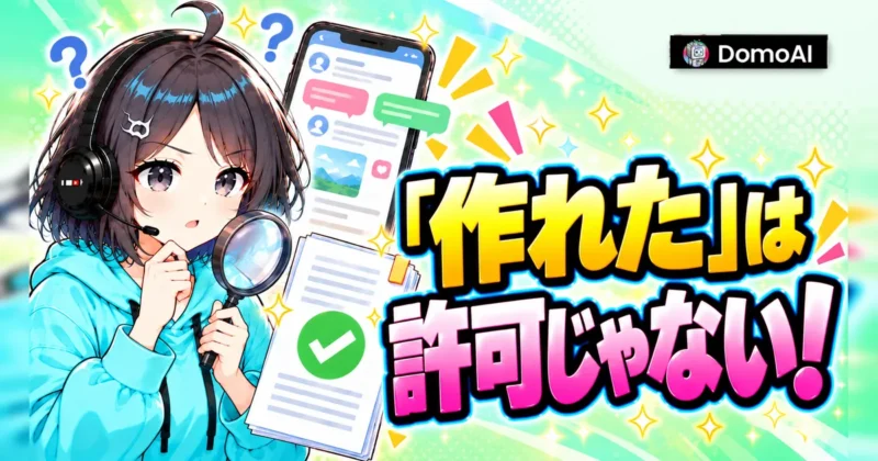 DomoAIで作れたという体験談は規約上の許可ではない