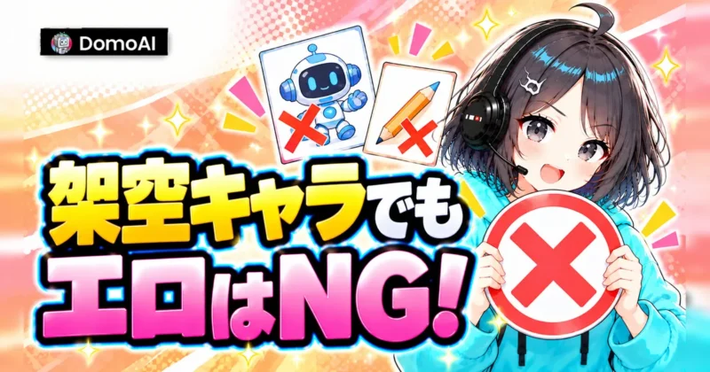 DomoAIは架空キャラでも性的な表現を禁止している