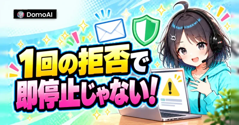 DomoAIで1回生成を拒否されただけでアカウントが即停止になるわけではない