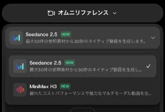 DomoAIのオムニリファレンスで選べるSeedance 2.5とMiniMax H3