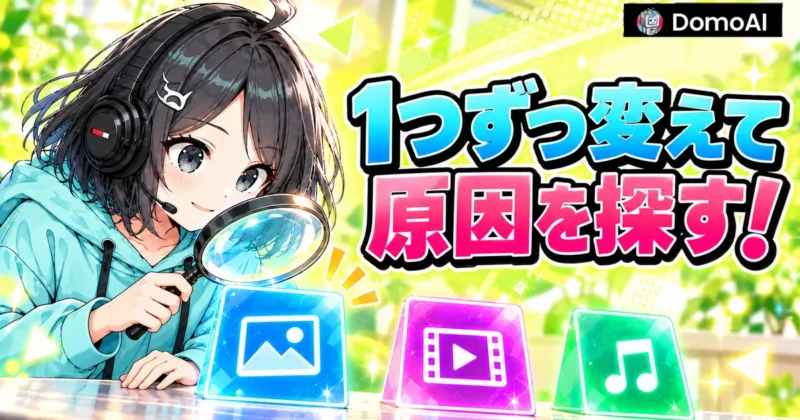 素材とプロンプトを1つずつ変えて原因を探す