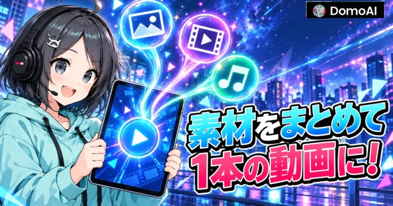DomoAIのオムニリファレンスで素材をまとめて1本の動画にする
