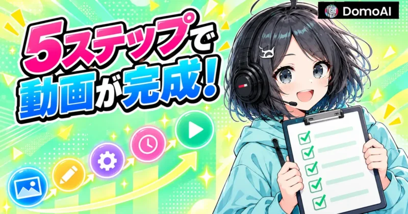 DomoAIのオムニリファレンスで動画を作る5ステップ