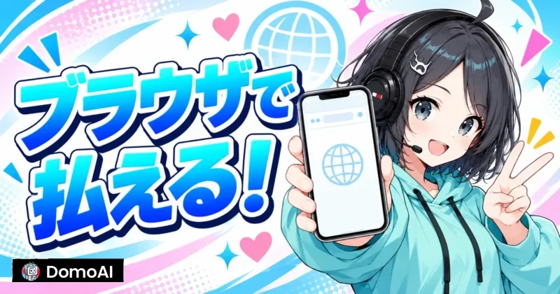 DomoAIはスマホのブラウザで支払える