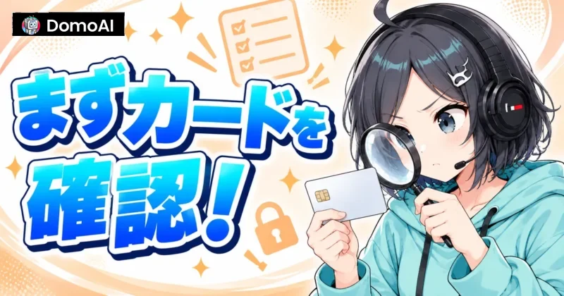 DomoAIで支払いできない時はまずカードを確認