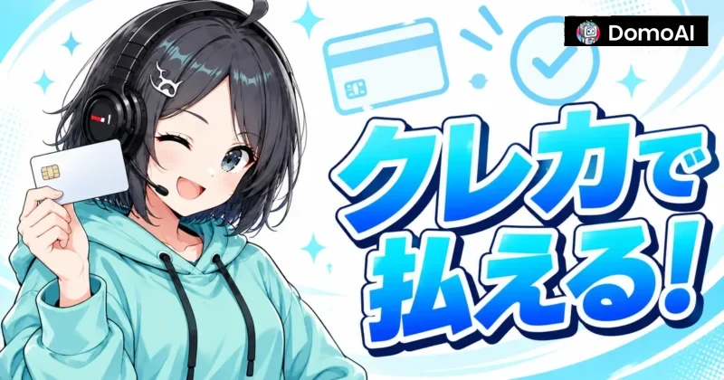 DomoAIの支払いはクレカで払える