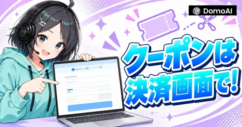 DomoAIのクーポンは決済画面で入力