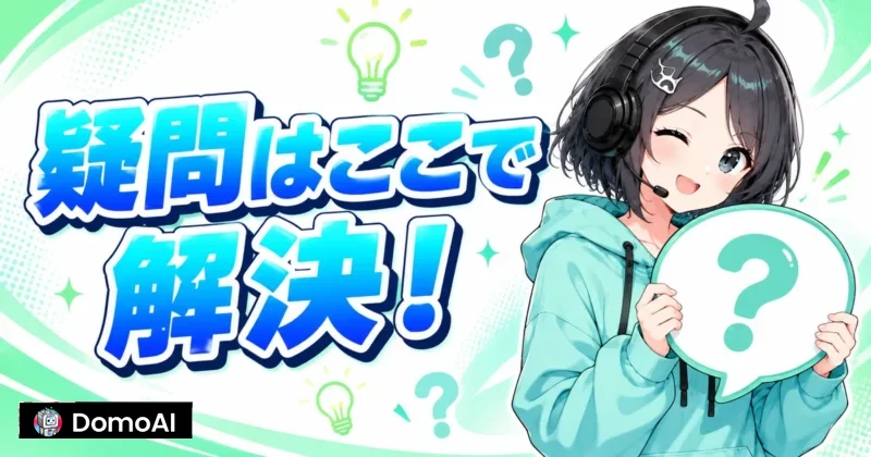 DomoAIの支払い方法に関するよくある質問