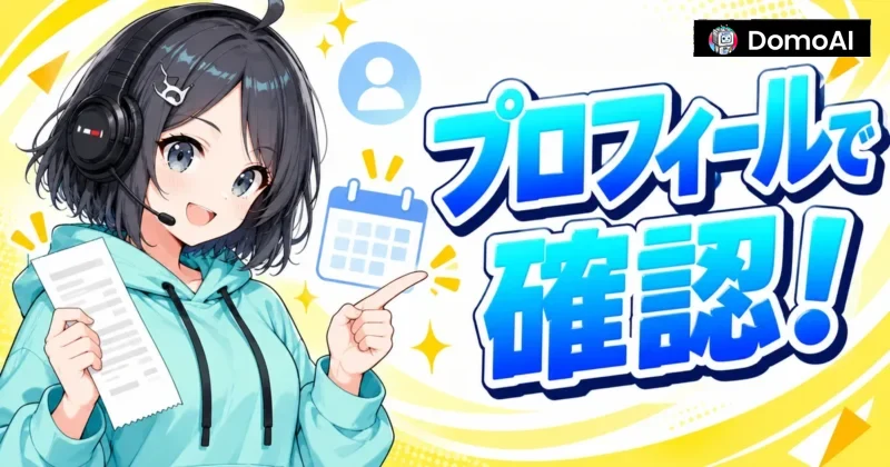 DomoAIの請求日と領収書はプロフィールで確認